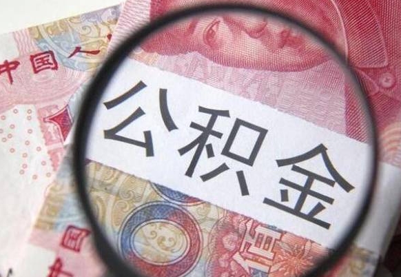 石河子吉安住房公积金怎么提取（吉安县公积金提取规则）