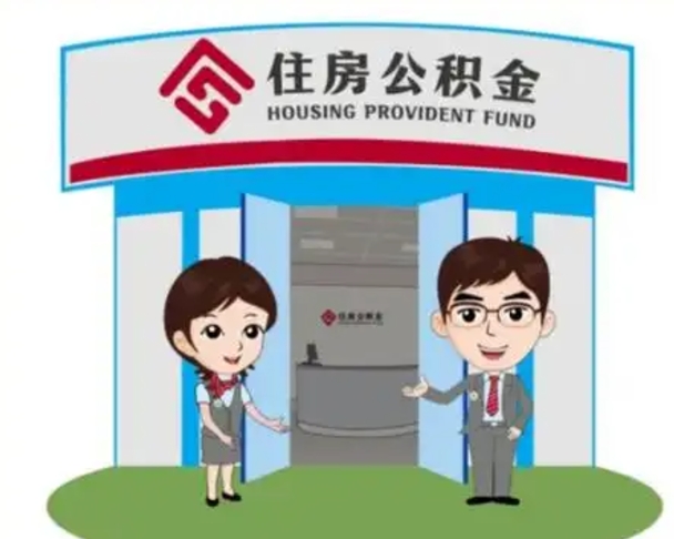 石河子怎么把封存的住房公积金取出来（怎样取出封存状态的公积金）